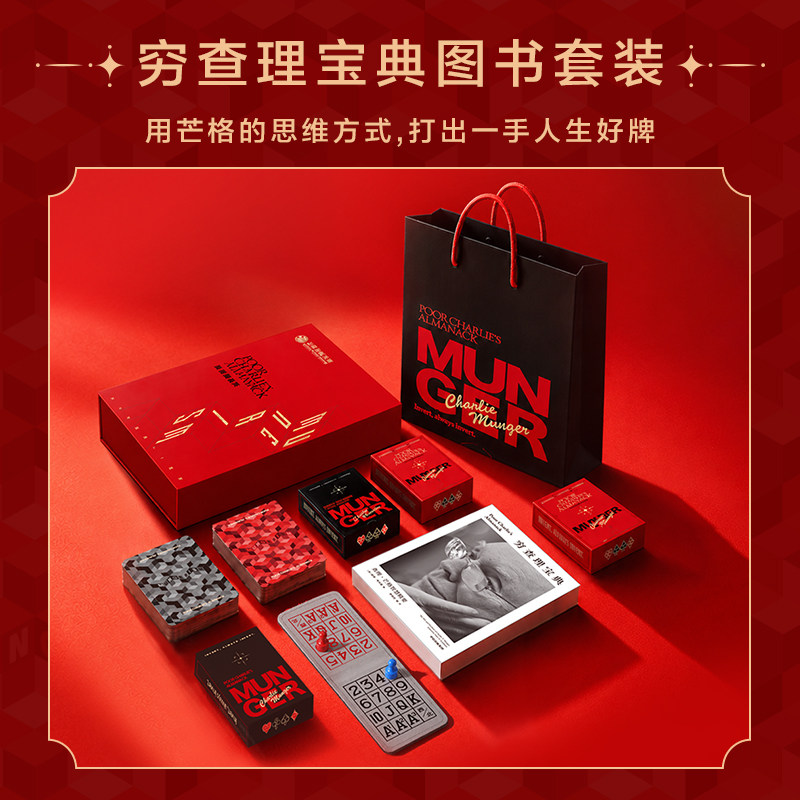 穷查理宝典图书套装经济