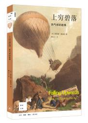 --新知文库84上穷碧落：热气球的故事【5】 9787108059437