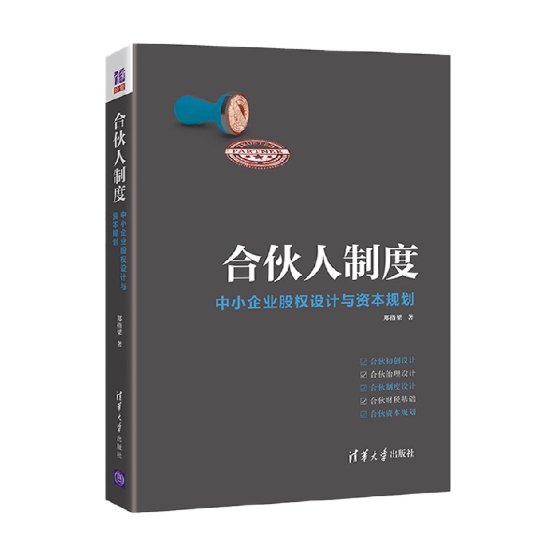 合伙人制度 中小企业股权设计与资本规划 郑指梁 著 管理