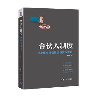 中小企业股权设计与资本规划 合伙人制度 郑指梁 著 管理