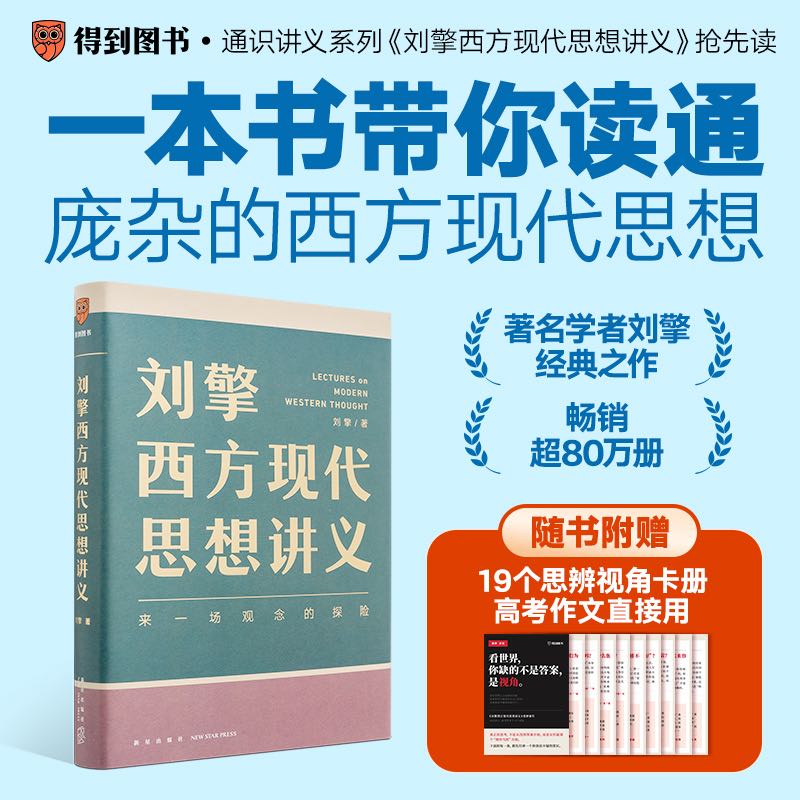 正版包邮 刘擎西方现代思想讲义 奇葩说导师 刘擎著 讲透西方思想史 马东罗振宇陈嘉映施展力荐 哲学知识书籍 - 实物图