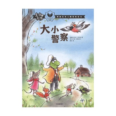 生命的礼物 林格伦奖大师哲理绘本 大小警察 3-8岁 乌尔夫尼尔松 等著 三联生活周刊主笔陈赛真情推荐 林格伦奖 生命的意义