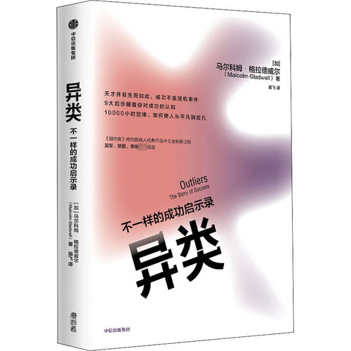 异类 不一样的成功启示录 全新修订中文版 马尔科姆格拉德威尔 著 陌生人效应引爆点成功学从平凡到超凡经济管理市场营销 中信