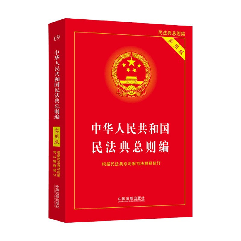 中华人民共和国民法典·总则编实用版中国法制出版社著法律