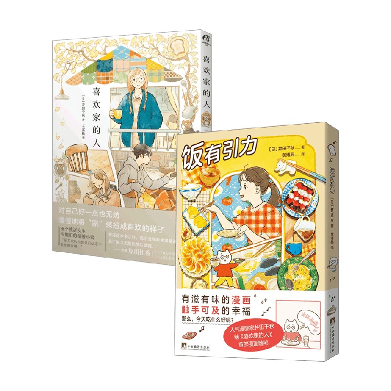 【印签版】饭有引力+喜欢家的人 套装2册 井田千秋 著 漫画 日本动漫 治愈系绘本 美食 生活美学 绘画艺术
