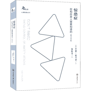 惊恐症 你和你家人需要知道的 里德 威尔逊 著 心理自助系列克服惊恐焦虑 大众心理学社科书籍 鹿鸣心理