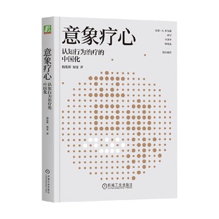 意象疗心 认知行为治疗的中国化 杨发辉等 著 心理学