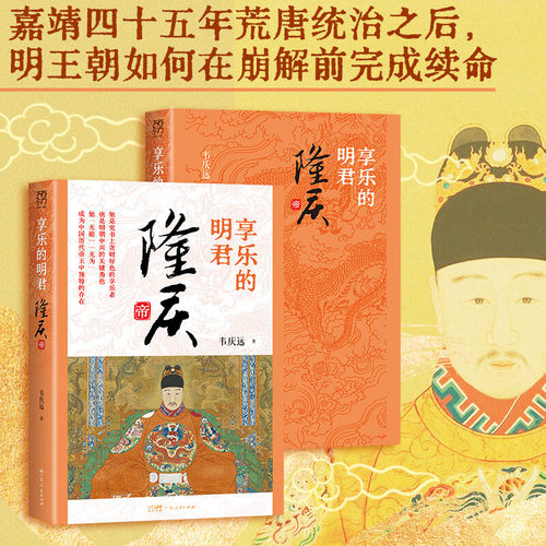 享乐的明君隆庆帝韦庆远