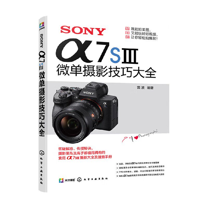 SONY α7SⅢ微单摄影技巧大全 雷波 著 数码产品攻略怎么样,好用不?