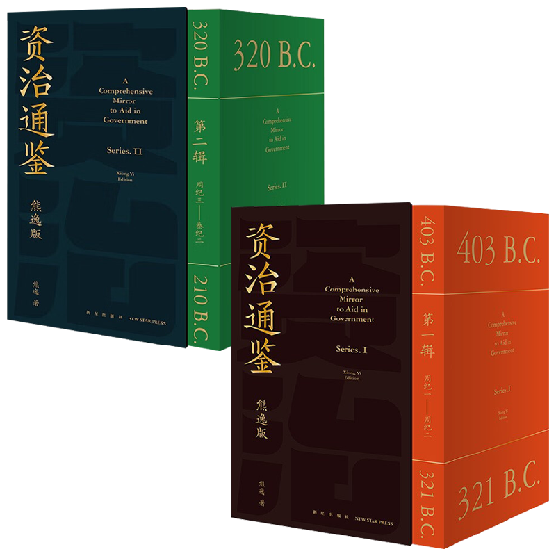 【随机赠藏书票1张】资治通鉴熊逸版1+2辑 套装2册 熊逸 著 历史
