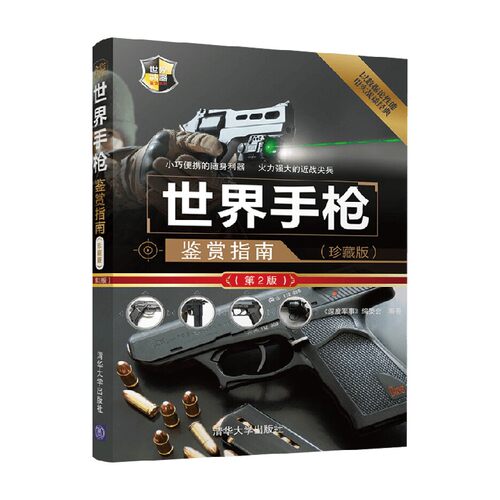 世界手枪鉴赏指南军事