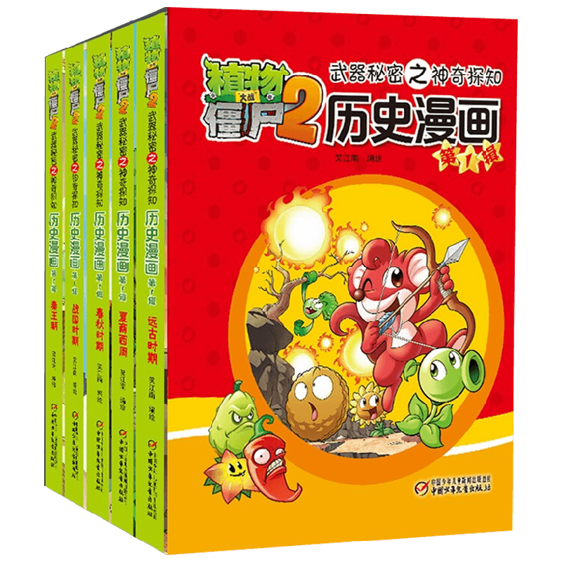 植物大战僵尸2武器秘密之神奇探知历史漫画 第一辑 2022年版 7-10岁 笑江南 著 动漫卡通