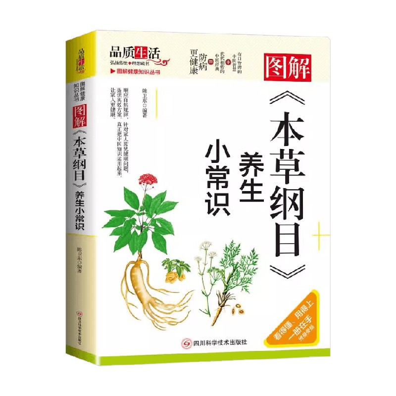 图解 本草纲目 养生小常识 陈卫东 编著 养生保健