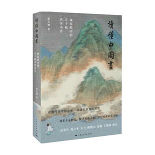 艺术绘画 著 读懂中国画 邵仄炯