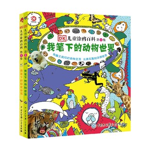 6岁 英国DK 著 DK儿童涂鸦百科 动物王国 让孩子描述属于自己 科普百科 第1集