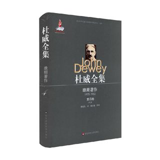 杜威全集 晚期著作 1925—1953 第四卷 1929 约翰·杜威 著 哲学