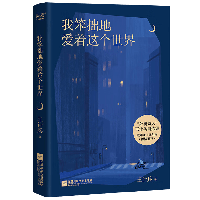 我笨拙地爱着这个世界 王计兵 著 收录130首诗作 描写生活的困顿 对生命的感悟 对故乡和父母的追念 文学