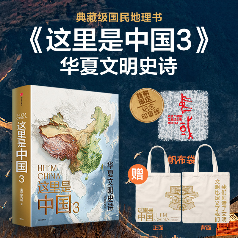 【印章版+赠帆布袋】这里是中国3 华夏文明史诗 星球研究所著 百年重塑山河建设改变中国 中国地理全书 中信出版