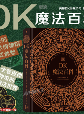 【赠徽章】DK魔法百科 魔法神秘学象征符号魔法百科图鉴关于各地魔法信仰与实践的百科全书博物馆式体验 展现魔法世界