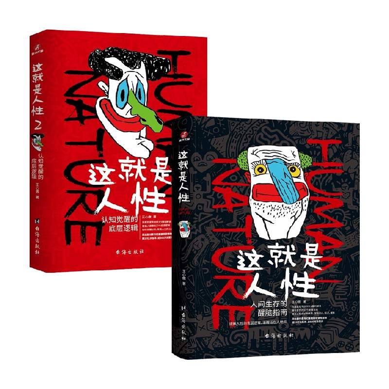 这就是人性1+2 王心傲 著 这就是人性系列 人性说明书 人间生存醒脑指南 人性的弱点优点 励志