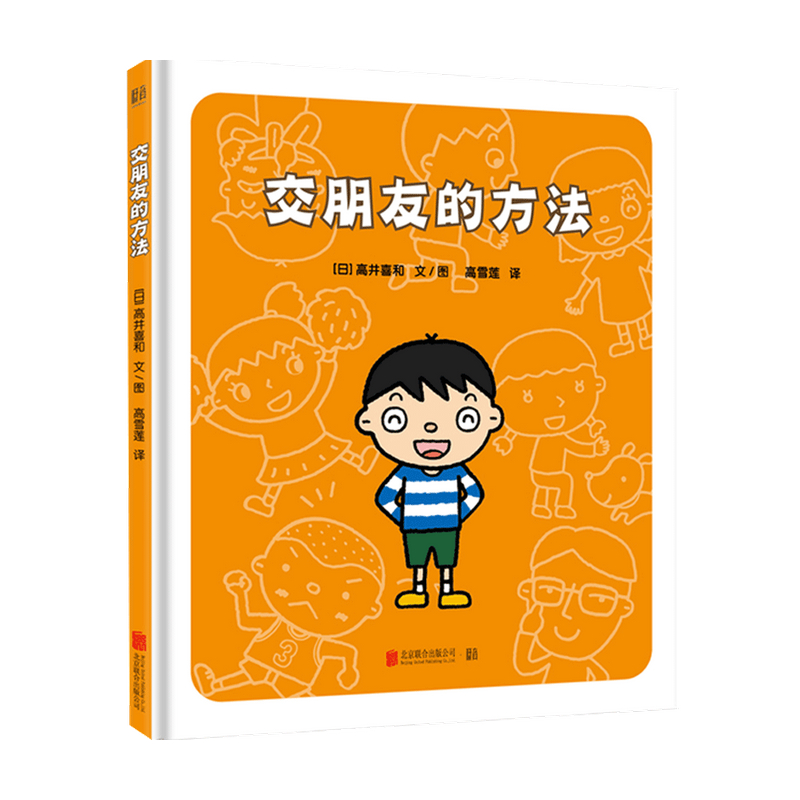 交朋友的方法 3-6岁 幼儿入学准备入园系列 幼儿情绪管理儿童绘本图画书故事书早教家庭教育类书籍