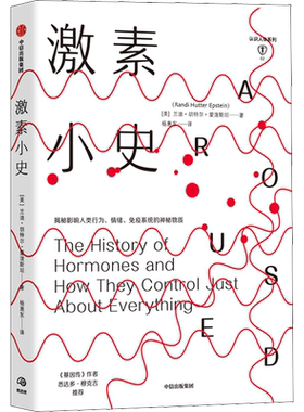 激素小史 兰迪胡特尔爱泼斯坦 著 基因 人体健康 新陈代谢 行为 情绪社科书籍 中信