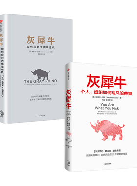 灰犀牛1+2 套装2册 米歇尔渥克著 重新审视周遭 刷新风险认知明辨风险指纹升级风险应对方案 中信出版