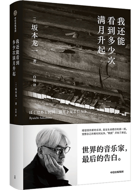 我还能看到多少次满月升起 坂本龙一音乐即自由作者 生命到达彼岸的瞬间 享誉世界的音乐家 最后的告白 中信出版
