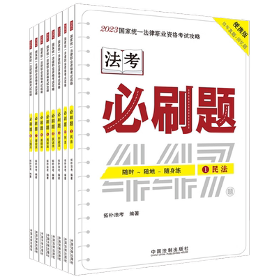 2023拓朴 必刷题 法考口袋书 金题随身练 2023国家统一法律职业资格考试攻略 必刷题 全8册 拓朴法考 著 考试