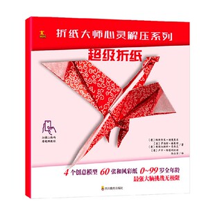 著 帕斯夸莱·迪奥里亚等 手作工艺 超级折纸 折纸大师心灵解压系列