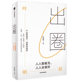 出圈 人人能看见 人人会喜欢 叶明桂著  台湾奥美前策略长广告鬼才叶明桂广告 营销 品牌的40余年心法总结