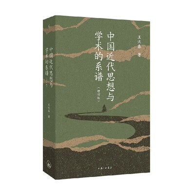中国近代思想与学术的系谱