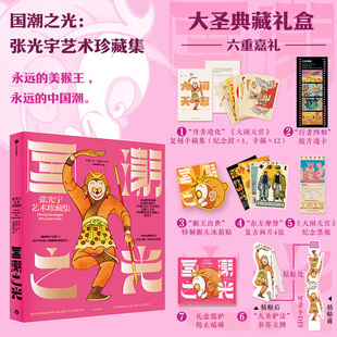【典藏版】国潮之光 张光宇艺术珍藏集 张光宇 著 鉴赏收藏 美猴王 大闹天宫国漫 中国传统美学 美术 童年经典动画 西游记