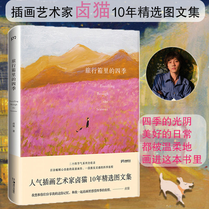 旅行箱里的四季 卤猫画册画集作品集温暖清新绘本植物人物自学入门零基础创意美术插画集暖心临摹画册速写书