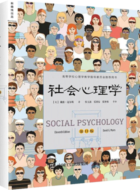 社会心理学 (美)戴维·迈尔斯(David G.Myers) 著;侯玉波 等 译 著 心理学