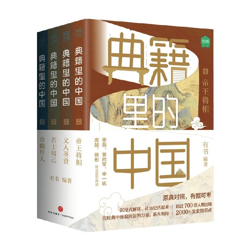 典籍里的中国 共4册有书著 帝王将相 巾帼佳人 名士知己 文人圣贤收录各朝史籍记载 课外阅读 700位历史人物2000+文史知识点图片