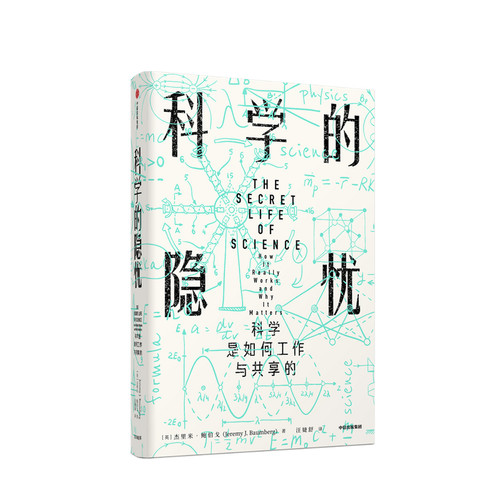 科学的隐忧 科学是如何工作与共享的（见识丛书32）杰里米鲍伯戈 著 人类社会的科学现状 科学生态 科普读物