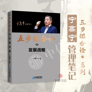 著 宁高宁 管理 发展战略 五步组合论