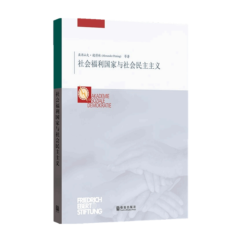 社会福利国家与社会民主主义  亚历山大·彼得林 著 政治
