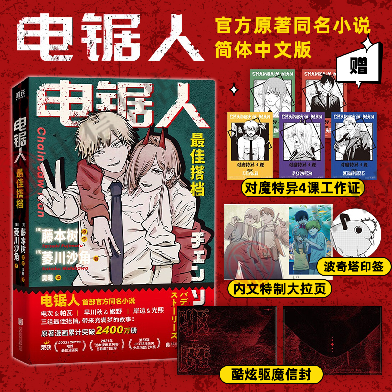 电锯人最佳搭档菱川沙角等