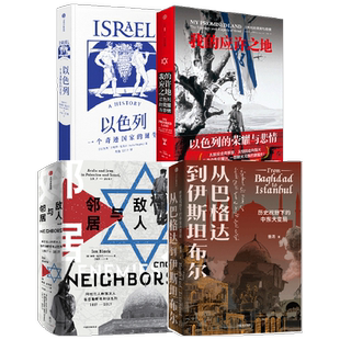 以色列+我的应许之地+敌人与邻居+从巴格达到伊斯坦布尔 套装4册 阿里·沙维特等 著 历史