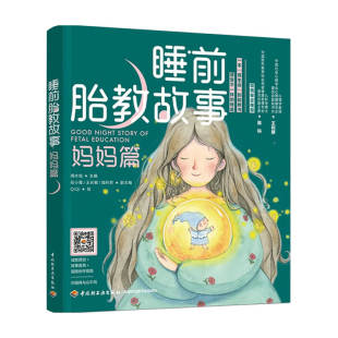 著 海水焰 家庭教育 妈妈篇 睡前胎教故事