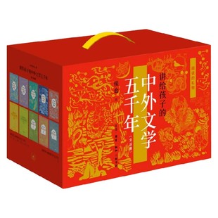 阅读的礼物 讲给孩子的中外文学五千年 侯会 著 科普