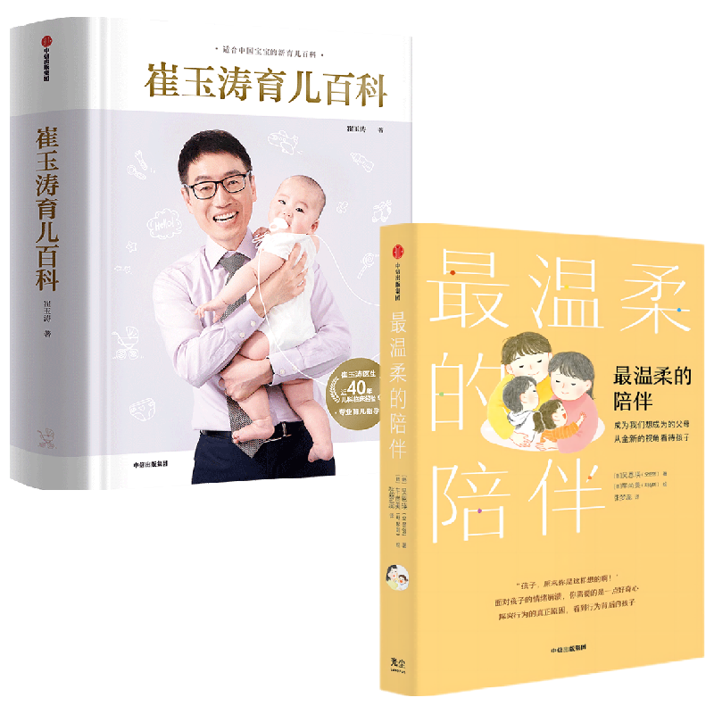 崔玉涛育儿百科+最温柔的陪伴 套装2册 崔玉涛等著 从精神层面 身体层面 助力各位家长温情育儿 科学育儿
