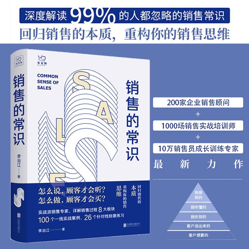 销售的常识 回归销售的本质重构你的销售思维 李治江著 经管励志职场进阶销售技巧人际关系沟通入门书籍