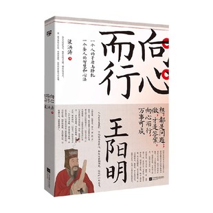 向心而行 王阳明 梁洪涛 著 传记