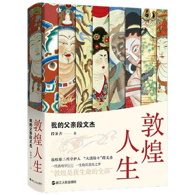 敦煌人生 我的父亲段文杰 段兼善 著 敦煌第二代守护人 敦煌学界丰碑 传记