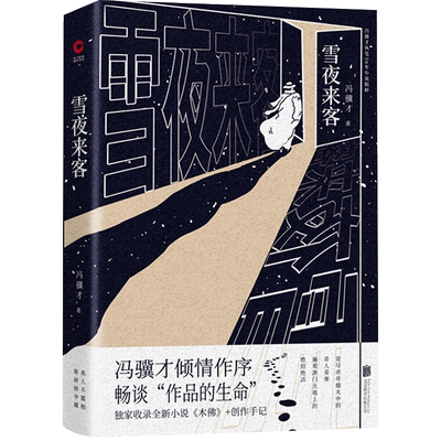 雪夜来客 冯骥才 执笔50年小说精粹 收录木佛俗世奇人经典篇目 畅谈作品的生命 现当代文学散文随笔长篇小说集