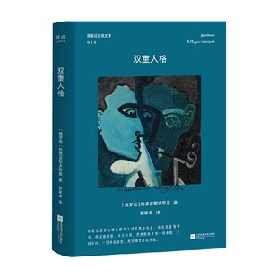 双重人格 陀思妥耶夫斯基 著 小说