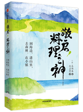 敬启 料理之神 到海边 进山里 去森林 在小镇 小川糸 著 日本超人气治愈系作家小川系的山海美食之旅